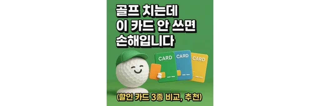 골프공 모양 캐릭터가 카드를 들고 웃고 있는 모습