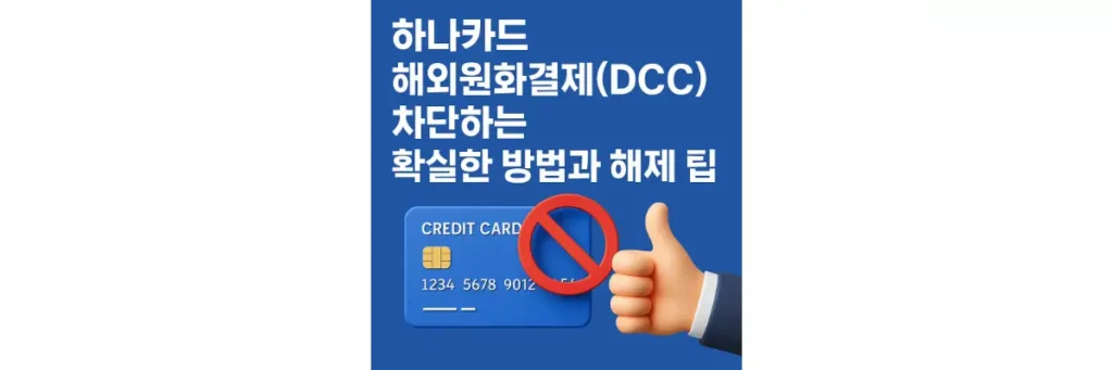 하나카드 해외원화결제 차단