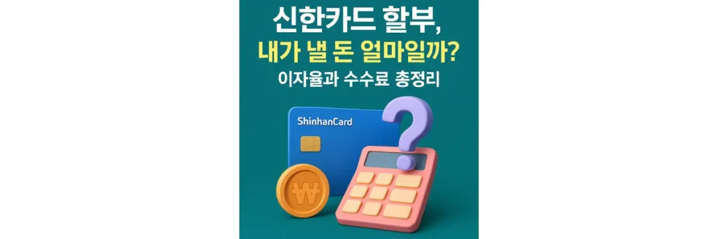 신한카드 할부 수수료와 이자율 총정리