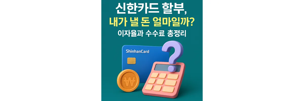 신한카드 할부 수수료와 이자율 총정리