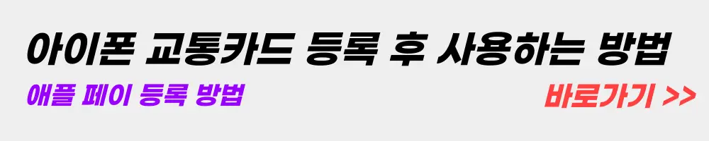 아이폰 교통카드 등록