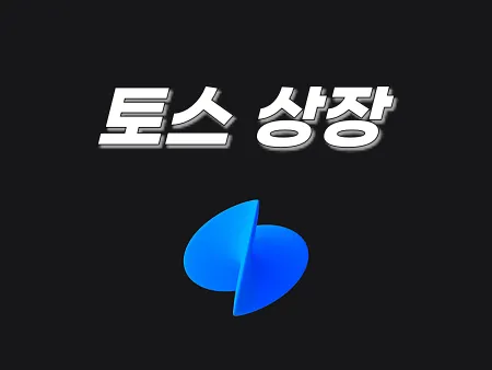 토스-상장