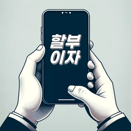 할부이자-확인