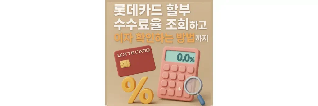 롯데카드 할부 수수료율 조회하고 이자 확인하는 방법