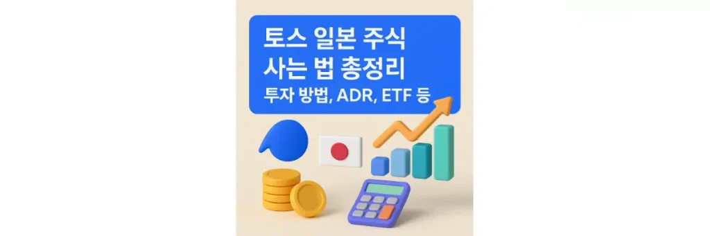 토스 일본 주식
