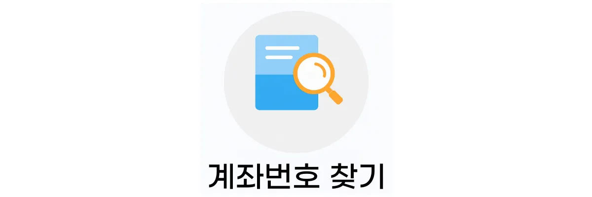 신한은행 계좌번호 찾기