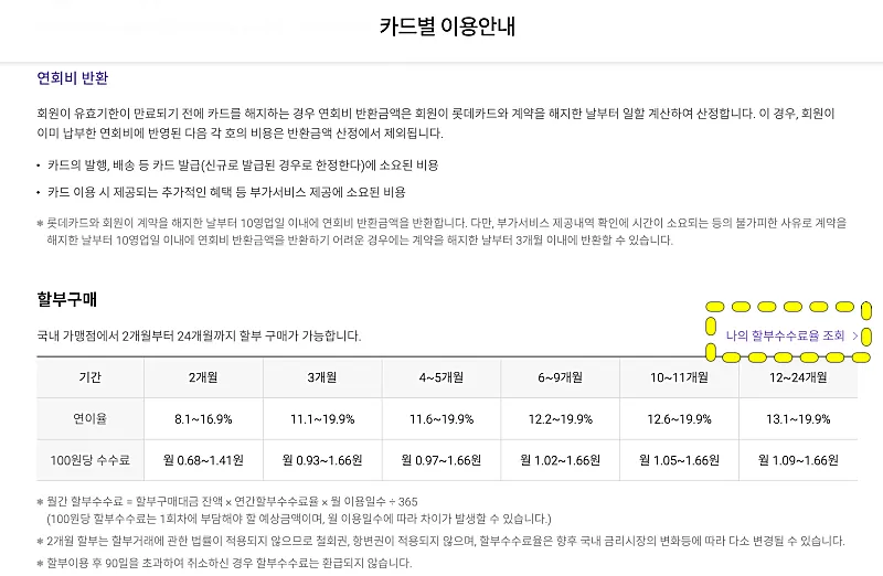 롯데카드 나의 할부수수료율 조회