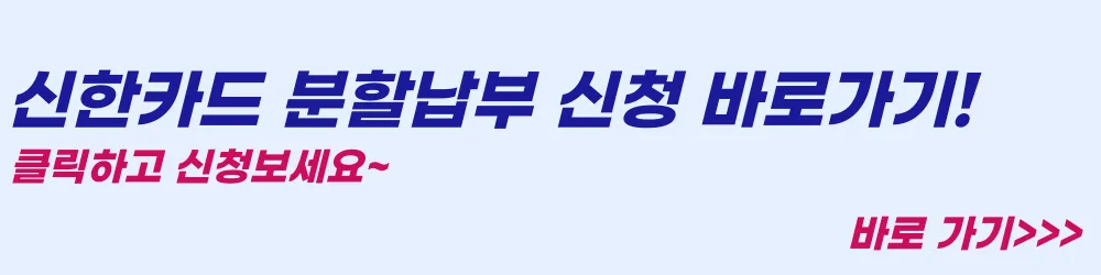 신한카드-분할납부-신청