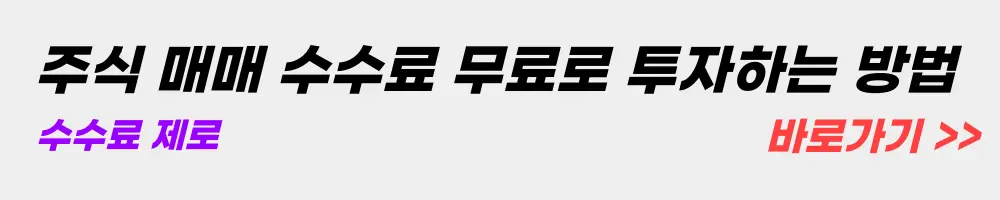 주식 매매수수료 무료