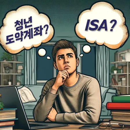 청년도약계좌-ISA