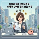 무이자 할부 단점