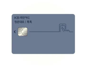 KB국민-청춘대로-톡톡카드