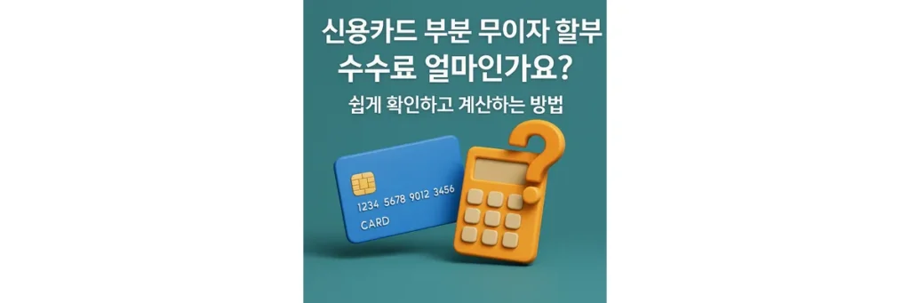 신용카드 부분 무이자 수수료