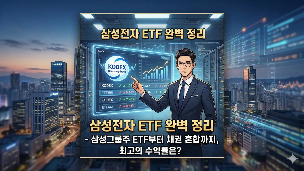삼성전자 ETF