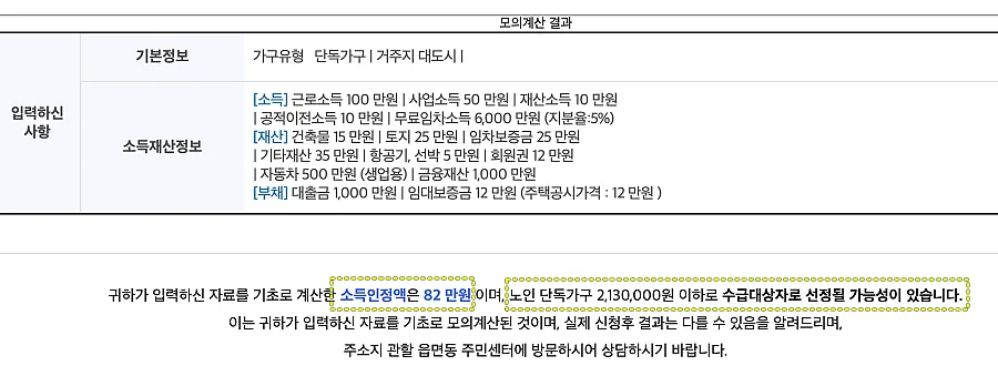 노인기초연금-모의계산-결과