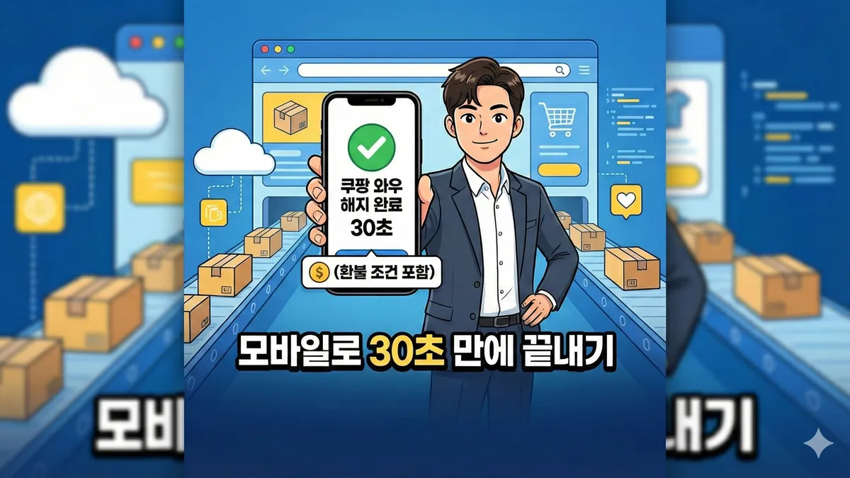 쿠팡 와우 해지