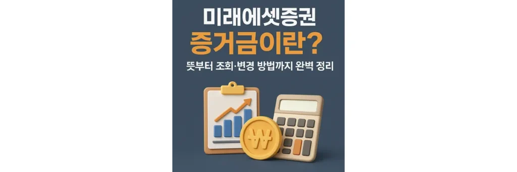 미래에셋증권 증거금