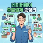 네이버페이 후불결제