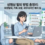 삼쩜삼 탈퇴