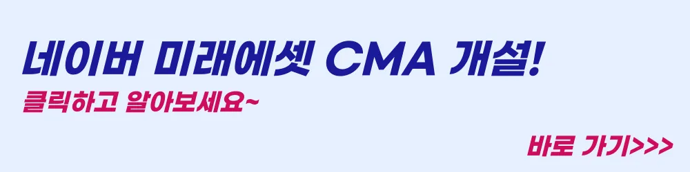 네이버-미래에셋-CMA-개설