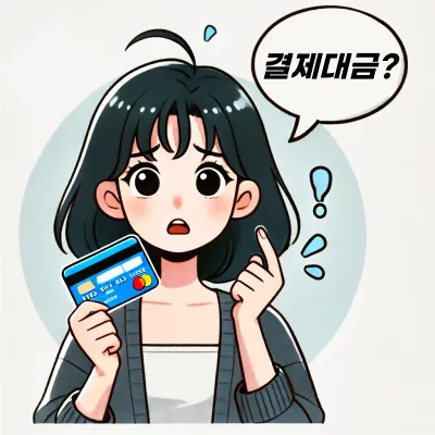 신용카드-결제대금