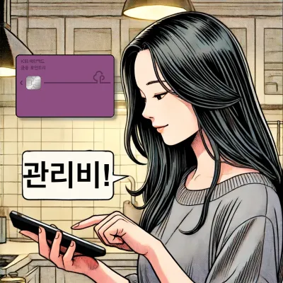 아파트-관리비-카드-납부