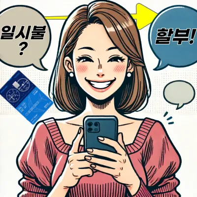 우리카드-분할납부