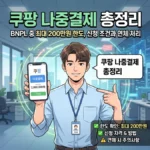 쿠팡 나중결제