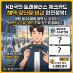 KB국민 트래블러스 카드 혜택