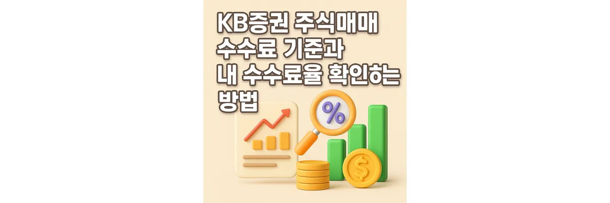 KB증권 주식매매 수수료 기준과 내 수수료율 확인하는 방법 돋보기, 상승하는 차트, 동전이 쌓여있는 모습