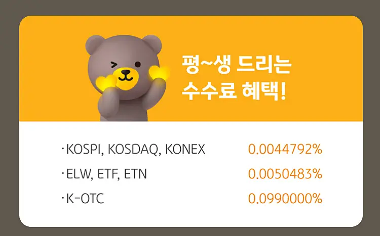 KB증권 국내주식 이벤트 수수료율 내용. KOSPI, KOSDAQ 0.0044792%