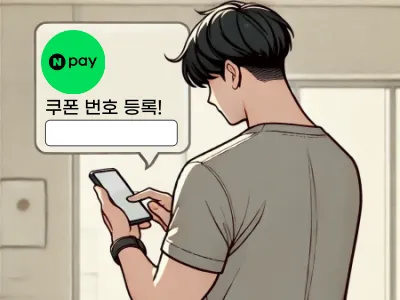 네이버페이-쿠폰-등록