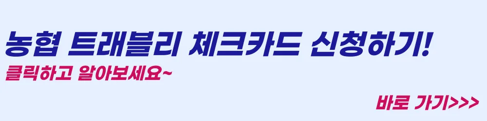 농협-트래블리-체크카드-신청