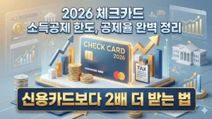 체크카드 소득공제 한도
