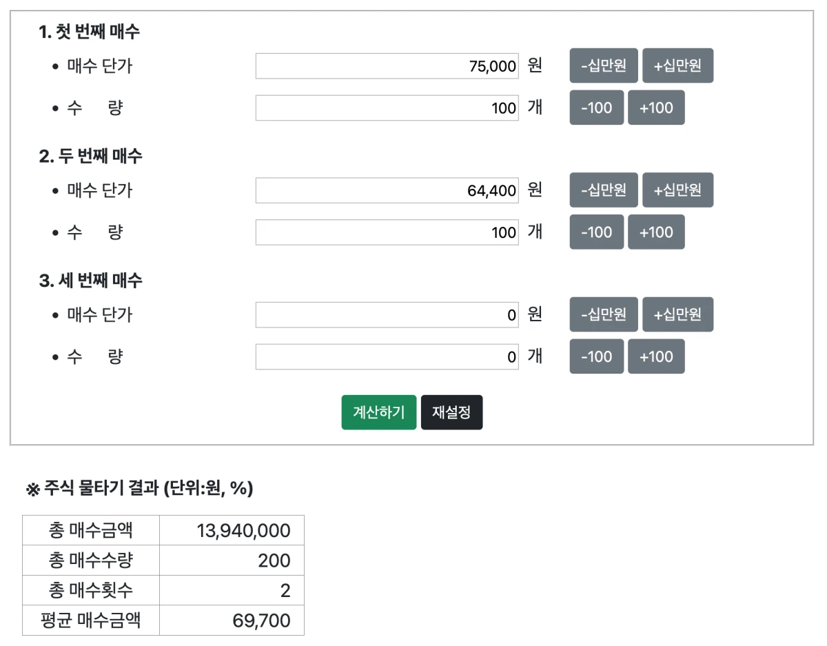 평단가 계산 위한 주식 물타기 계산기
