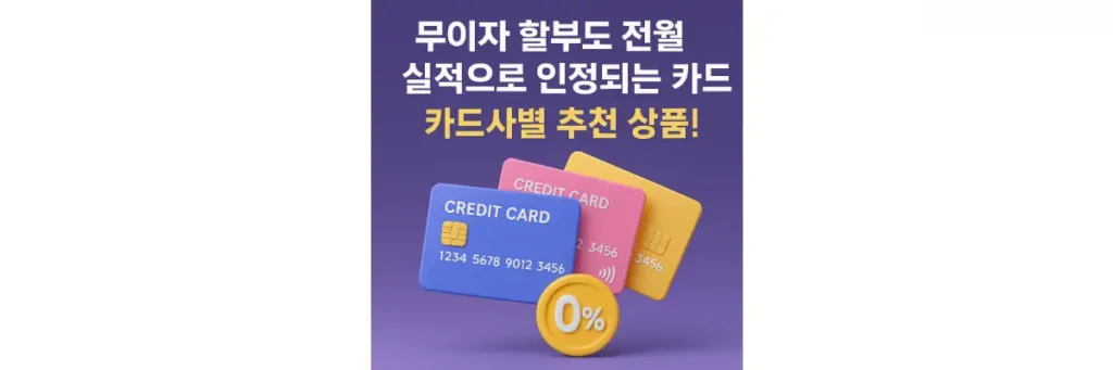 무이자 할부 실적 인정되는 카드