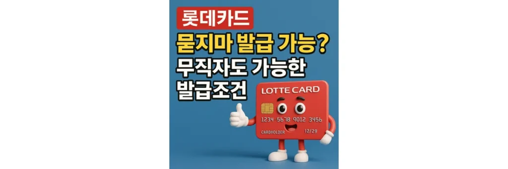 롯데카드 모양 캐릭터가 엄지를 올린 모습