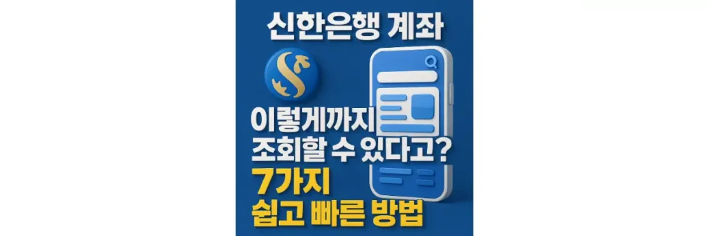 신한은행 계좌 조회