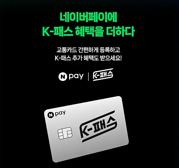 네이버페이 K패스 교통카드