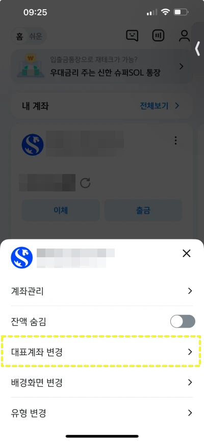 신한은행-대표계좌-변경