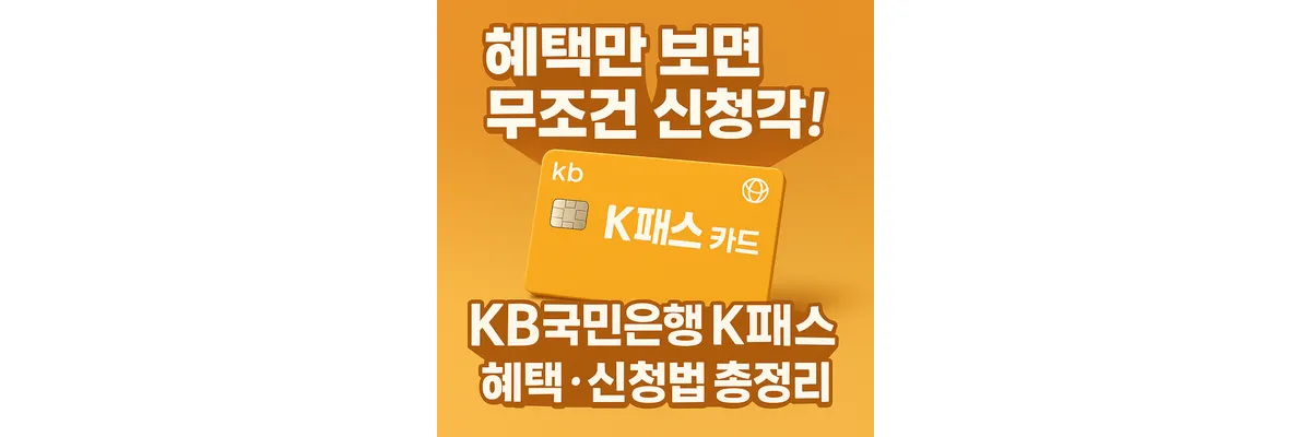 KB국민은행 K패스 카드