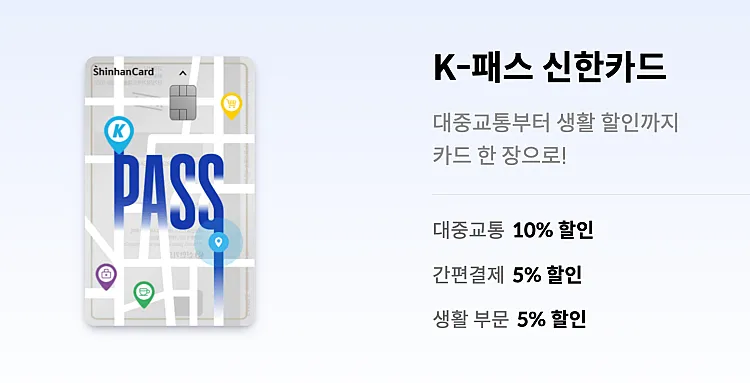 K-패스 신한카드 혜택 (출처: 신한카드 홈페이지)