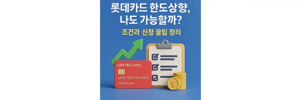 롯데카드 한도상향