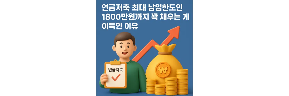 연금저축 납입한도