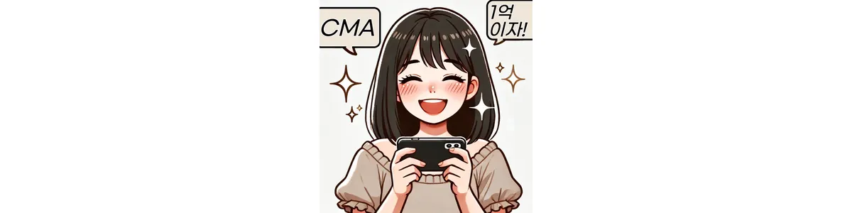 CMA-1억-이자