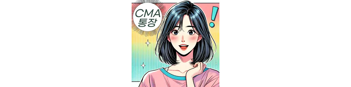 CMA-통장