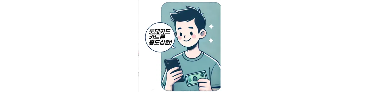 롯데카드-카드론-중도상환