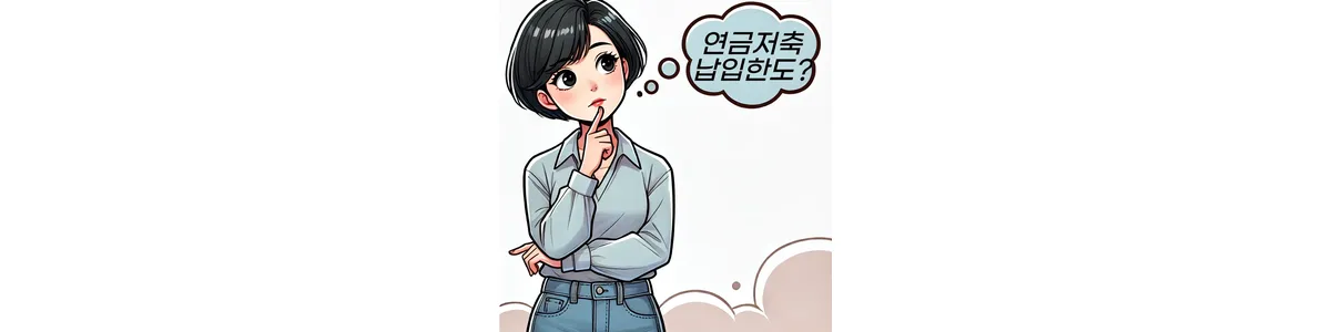 연금저축-납입한도