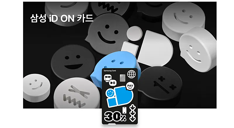 삼성 iD ON 카드 (출처: 삼성카드 홈페이지)