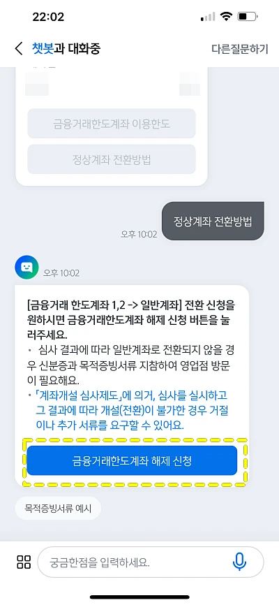 금융거래한도계좌-해제-신청